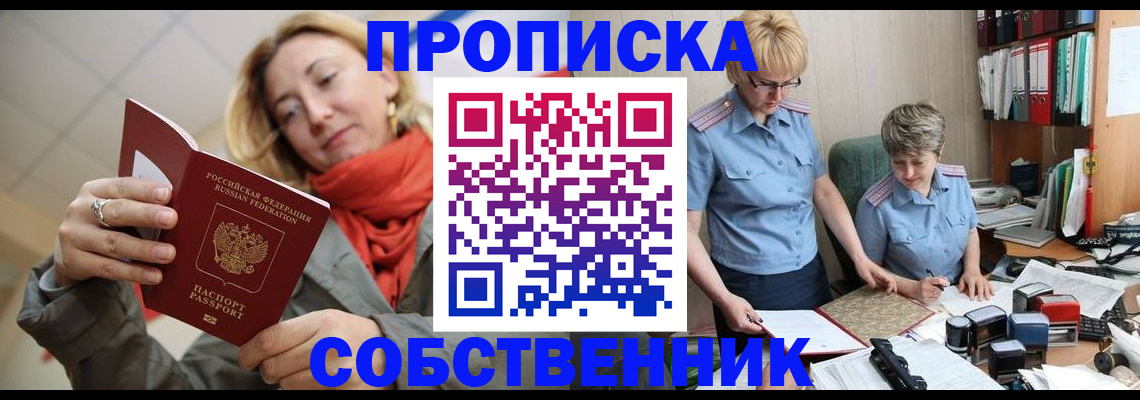 прописка в Пушкино