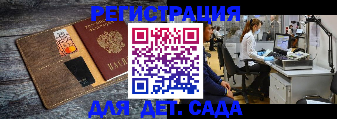 регистрация для дет. сада в Пушкино